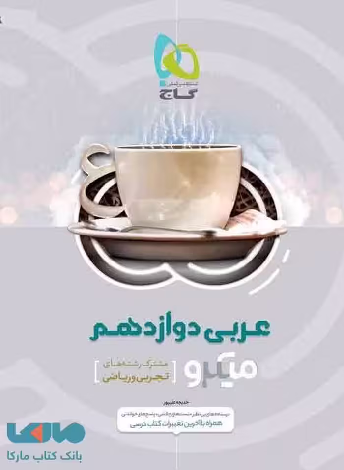 عربی دوازدهم سری میکرو طبقه بندی گاج