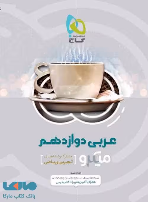 عربی دوازدهم سری میکرو طبقه بندی گاج