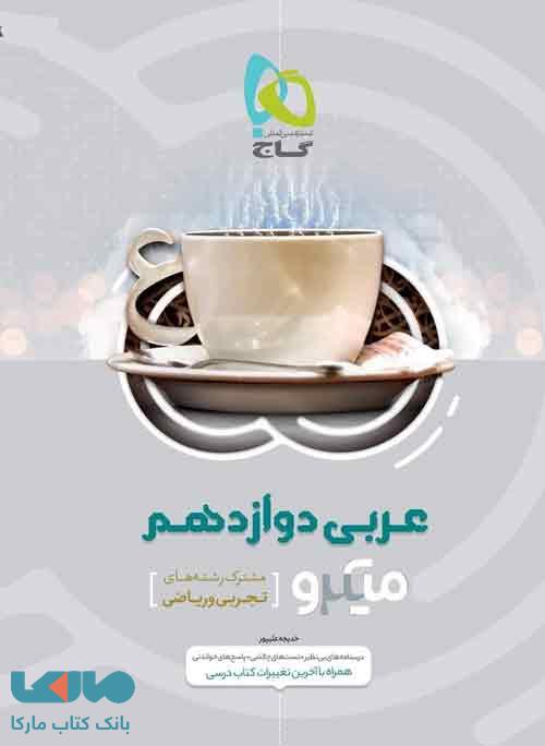 عربی دوازدهم سری میکرو طبقه بندی گاج