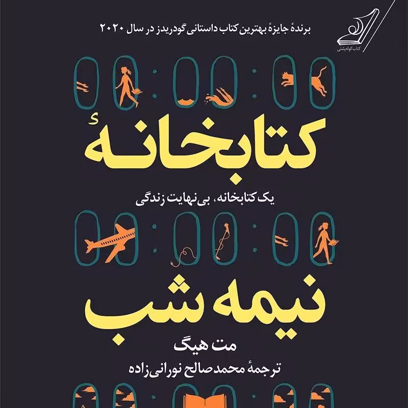 کتاب کتابخانه نیمه شب نوشته مت هیگ  ترجمه صالح نورانی زاده نشر کوله پشتی