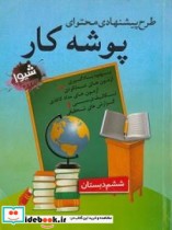 قیمت و خرید کتاب طرح پیشنهادی محتوای پوشه کار ششم دبستان | ایده بوک