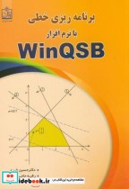 قیمت و خرید کتاب برنامه ریزی خطی با نرم افزارWinQSB | ایده بوک