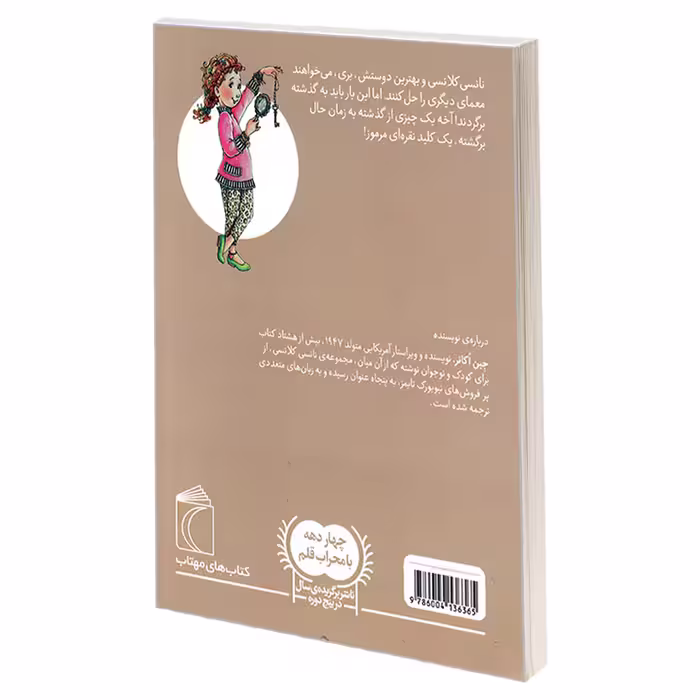 کتاب نانسی کلانسی و راز کلید نقره ای اثر جین اکانر نشر محراب قلم