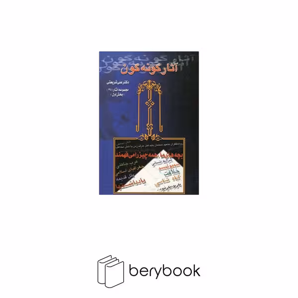 دیدار / آثار گونه گون / دوجلدی