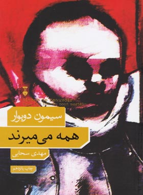 کتاب همه می میرند - اثر سیمون دوبووار - انتشارات نشر نو - چی بخونم