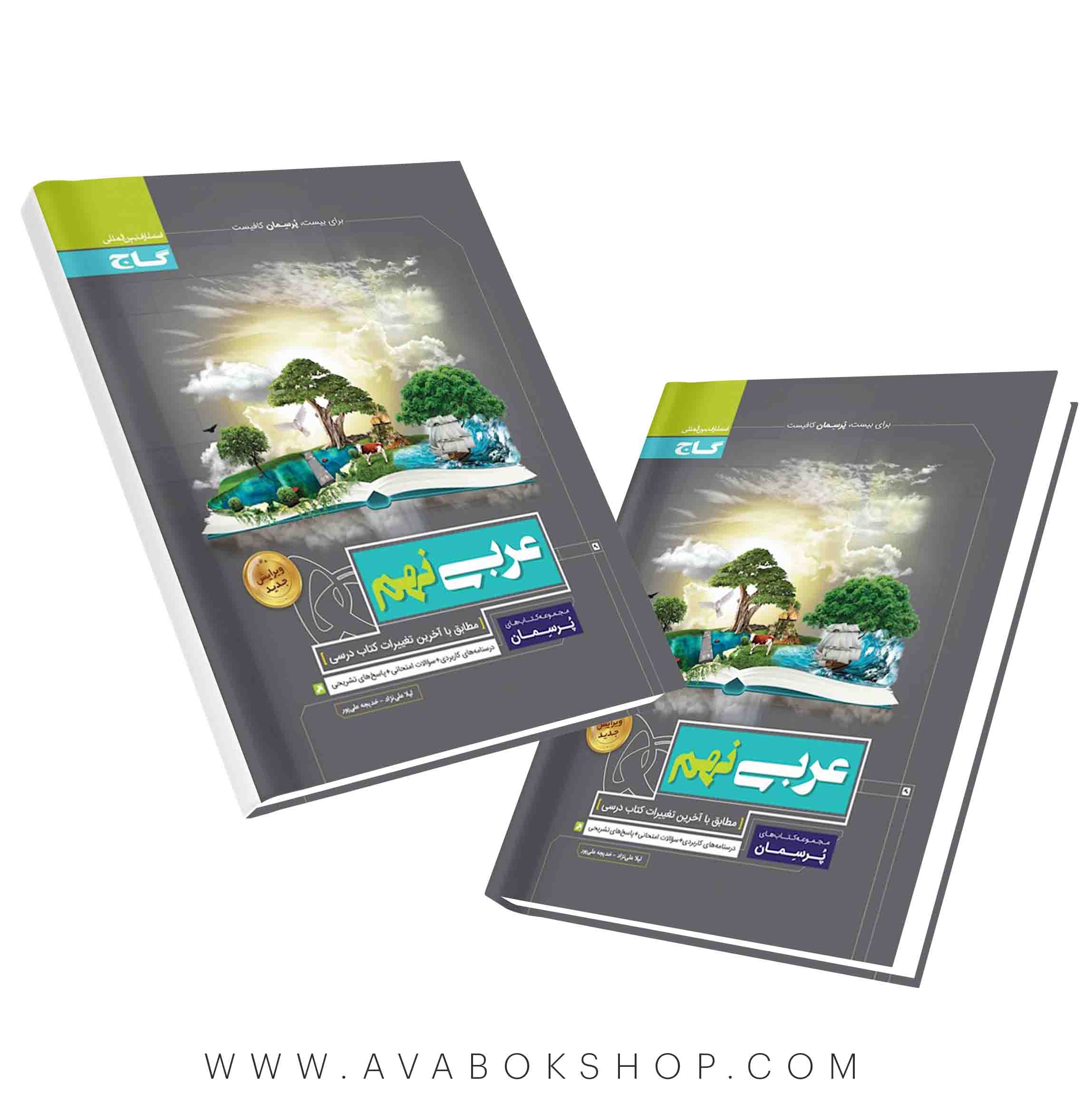 پرسمان عربی نهم گاج