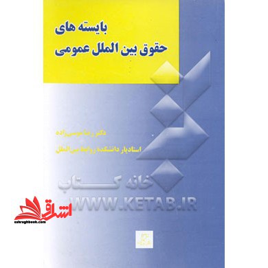 بایسته های حقوق بین الملل عمومی - فروشگاه کتاب اشراق