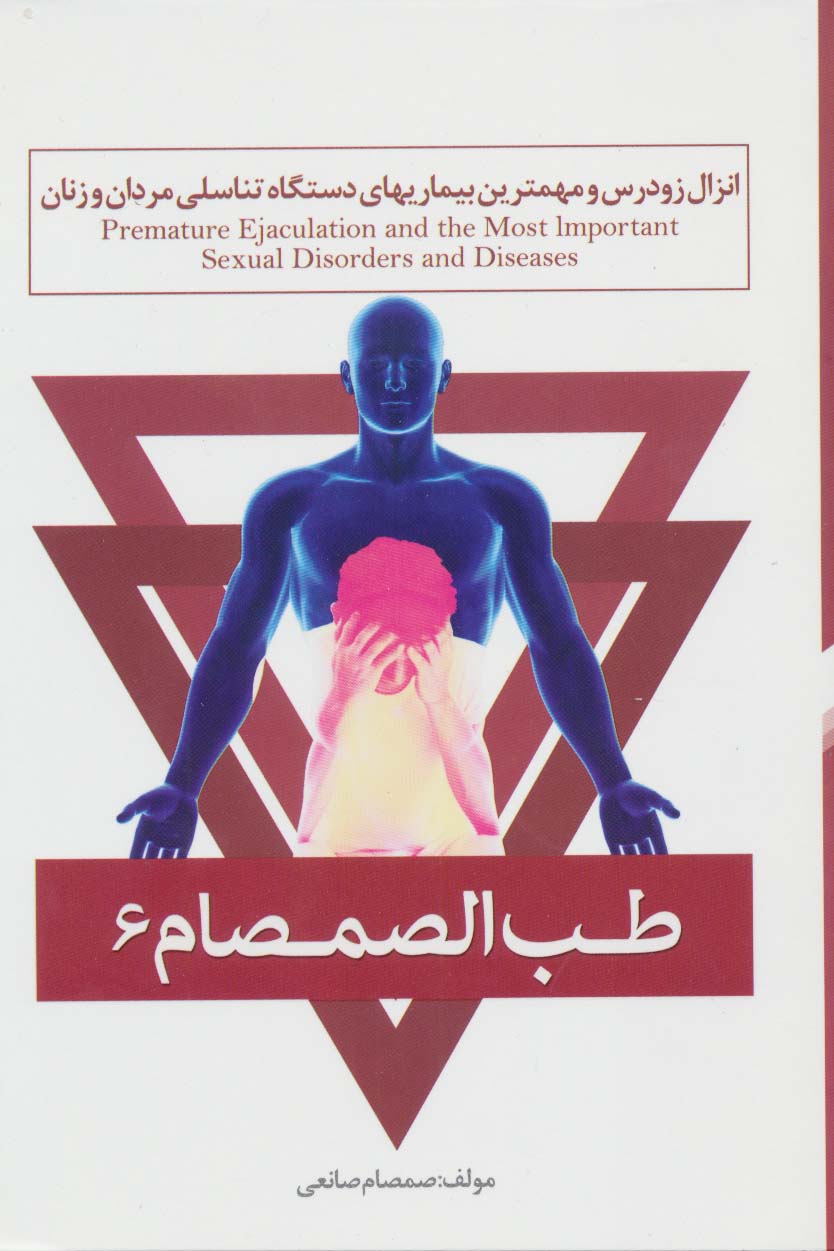 طب الصمصام 6 (انزال زودرس و مهمترین بیماریهای دستگاه تناسلی مردان و زنان) - ناشربوک | خرید آنلاین کتاب