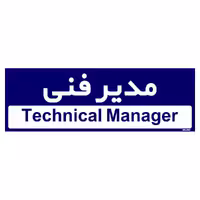 تابلو راهنمای اتاق مستر راد طرح مدیر فنی کدTHO0173