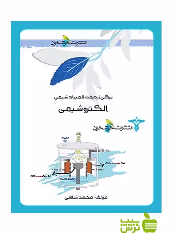 برگی از درخت المپیاد الکتروشیمی خوشخوان - سیب ترش - SibTorsh محمد شاهی