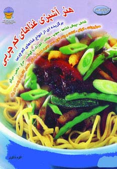 دنیای هنر آشپزی غذاهای کم چربی (گلاسه) - ناشربوک | خرید آنلاین کتاب