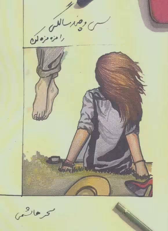 کتاب سی و چندسالگی را مزه مزه کن