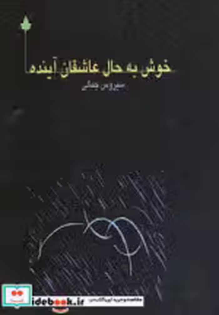 قیمت و خرید کتاب خوش به حال عاشقان آینده | ایده بوک