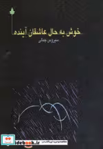 قیمت و خرید کتاب خوش به حال عاشقان آینده | ایده بوک