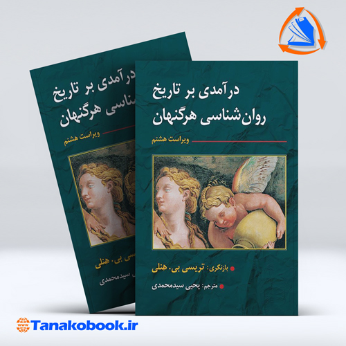 کتاب درامدی بر تاریخ روانشناسی هرگنهان | تاناکوبوک