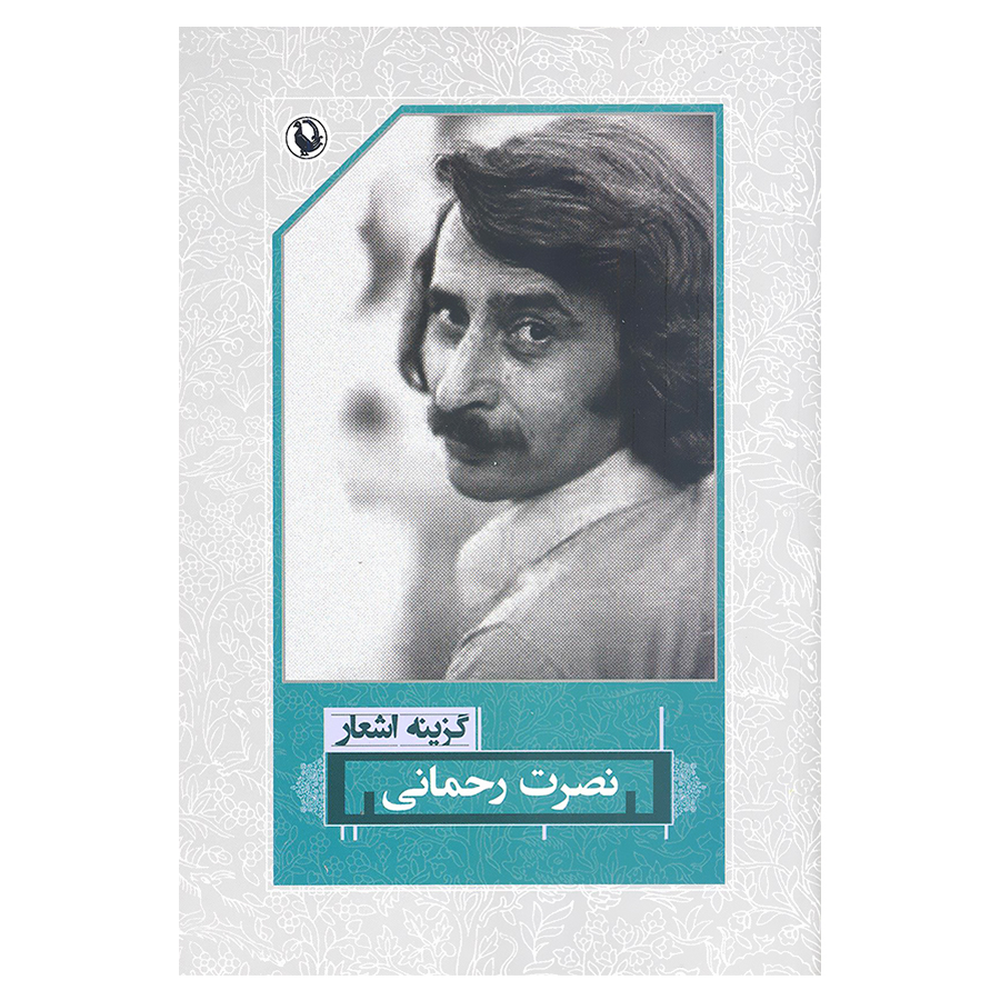 کتاب گزینه اشعار نصرت رحمانی انتشارات مروارید