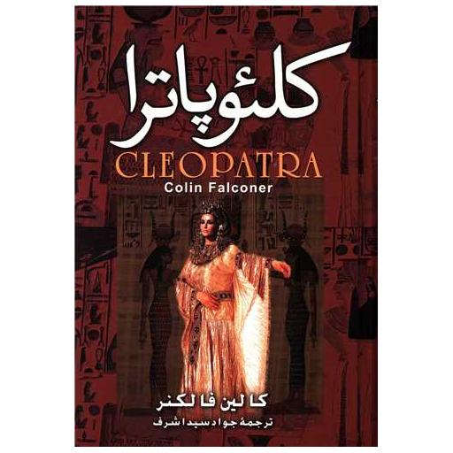 کتاب کلئوپاترا اثر کالین فالکنر
