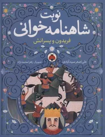 نوبت شاهنامه خوانی (فریدون و پسرانش)