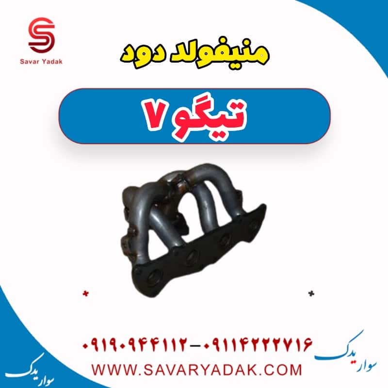 منیفولد دود تیگو7