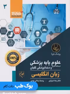 درسنامه جامع علوم پایه پزشکی و دندانپزشکی گلبان زبان انگلیسی