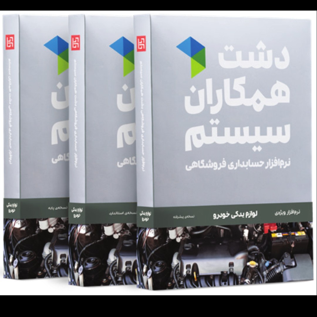 نرم افزار حسابداری دشت همکاران سیستم نسخه لوازم یدکی خودرو سطح پایه