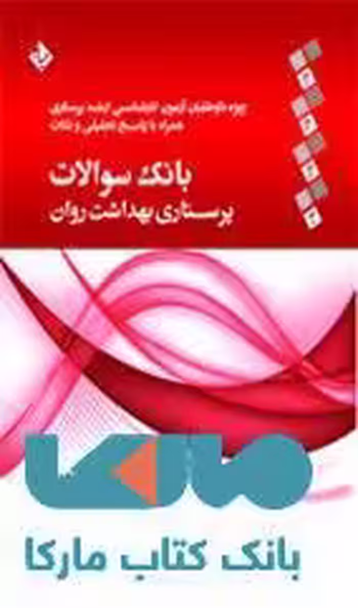 بانک سوالات پرستاری بهداشت روان نشر حیدری