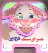 چشمی فومی خرگوشک نازنازی11