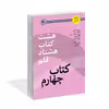کتاب هشت کتاب هشتاد قلم کتاب چهارم اثر جمعی از نویسندگان نشر کتاب آشنا