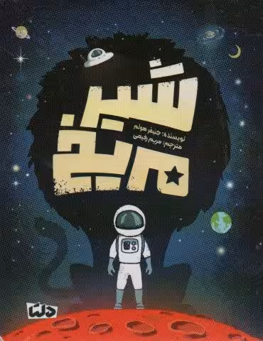 شیر مریخ