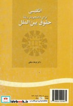 خرید کتاب انگلیسی برای دانشجویان رشته حقوق بین الملل | ایده بوک