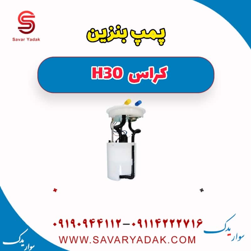 پمپ بنزین H30 کراس