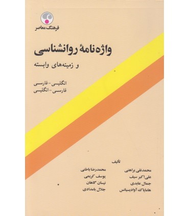 کتاب واژه نامه روان شناسی و زمینه های وابسته