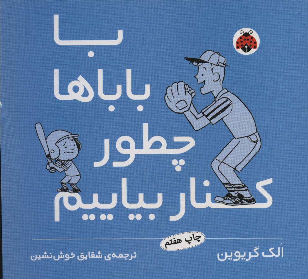 با باباها چطور کنار بیاییم - ناشربوک | خرید آنلاین کتاب