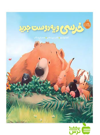 خرسی و دوستاش خرسی و یه دوست جدید پرتقال - سیب ترش - SibTorsh کارما ویلسون