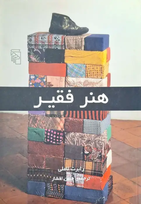 هنر فقیر نوشته رابرت لاملی