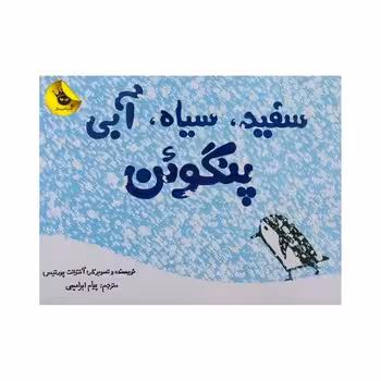 سفید سیاه آبی پنگوئن | مرکز فرهنگی آبی