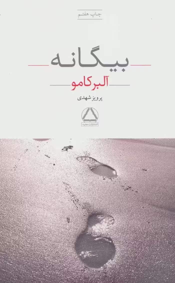 بیگانه - کتاب‌فروشی کوچه کتاب