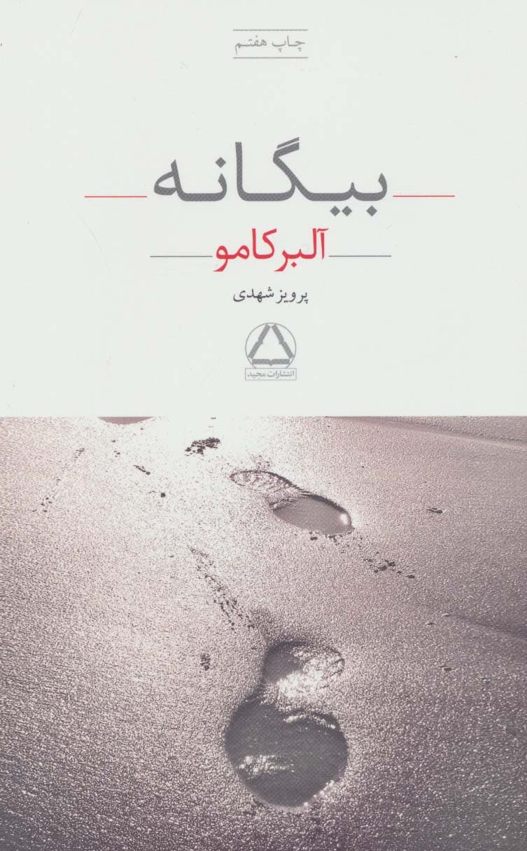 بیگانه - کتابفروشی کوچه کتاب