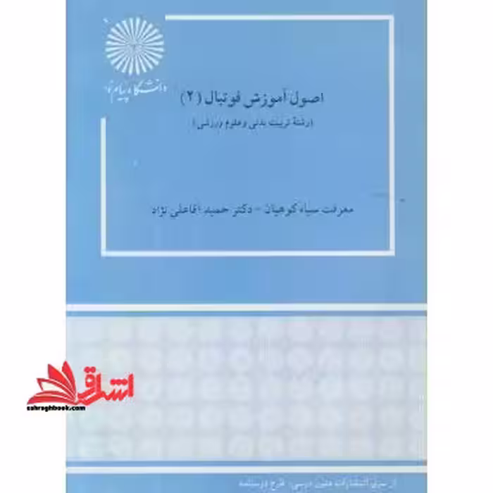 اصول آموزش فوتبال (2) (رشته تربیت بدنی و علوم ورزشی) - فروشگاه کتاب اشراق