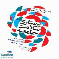 پرستاری سلامت جامعه ایلدرآبادی جامعه نگر