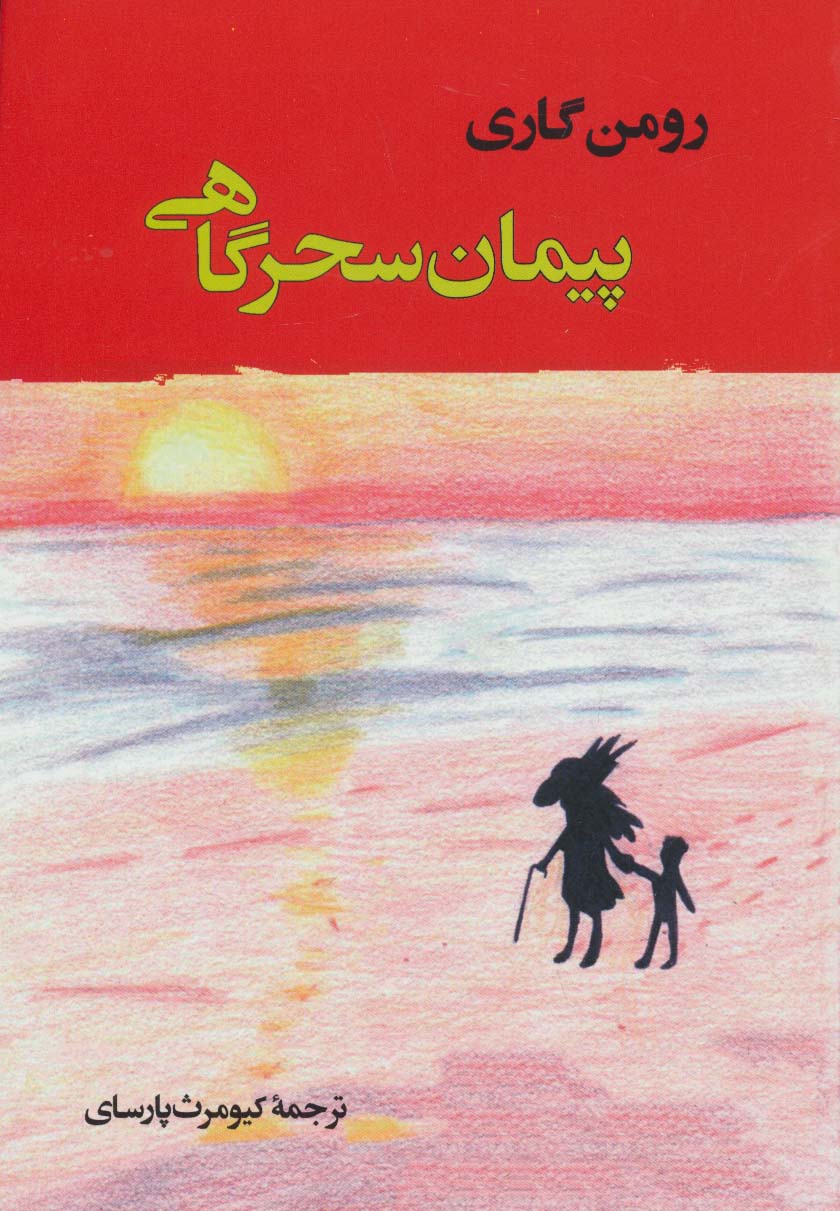 پیمان سحرگاهی (ادبیات جهان137) - ناشربوک | خرید آنلاین کتاب