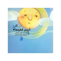 کتاب آرزوی قطره ها اثر مجید درخشانی انتشارات دفتر فرهنگ اسلامی 