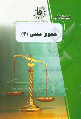 حقوق مدنی 3 ( صفایی – راعی دهقی ) پیک ناب