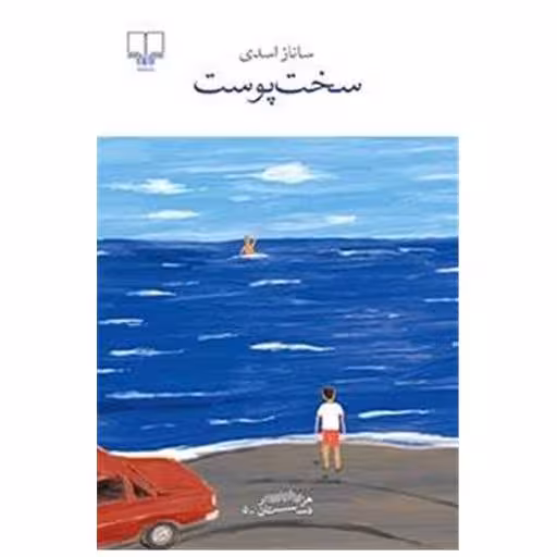 کتاب سخت ‌پوست اثر ساناز اسدی