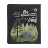 کتاب سنگ پیر اثر دب پیلوتی نشر میلکان 