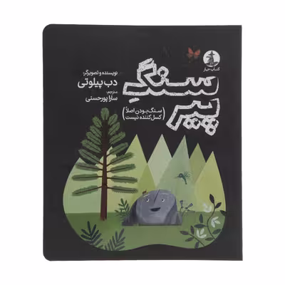 کتاب سنگ پیر اثر دب پیلوتی نشر میلکان 