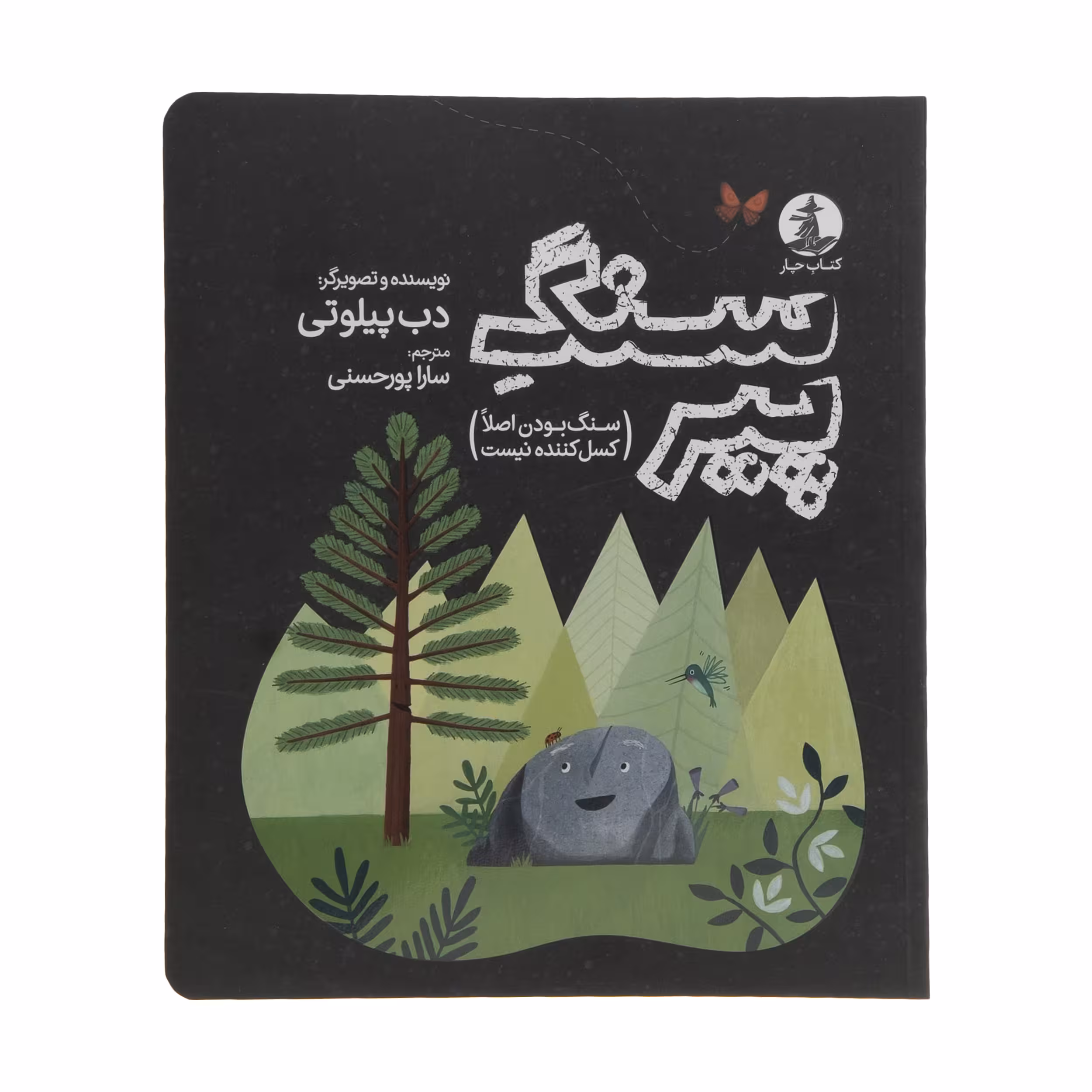 کتاب سنگ پیر اثر دب پیلوتی نشر میلکان 