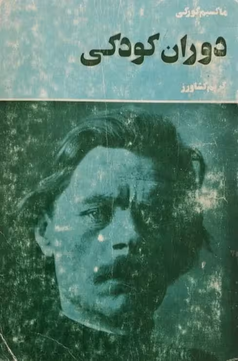 دوران کودکی | ماکسیم گورکی