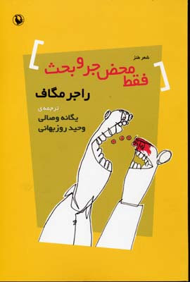 فقط محض جر و بحث (شعر طنز)