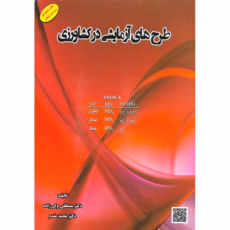 طرح های آزمایشی در کشاورزی